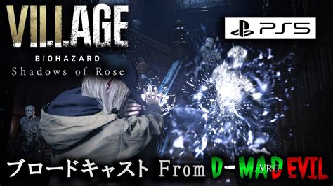 バイオ8ローズ編DLCBIOHAZARD VILLAGE Shadows of Rose ゲーム実況ブロードキャスト From