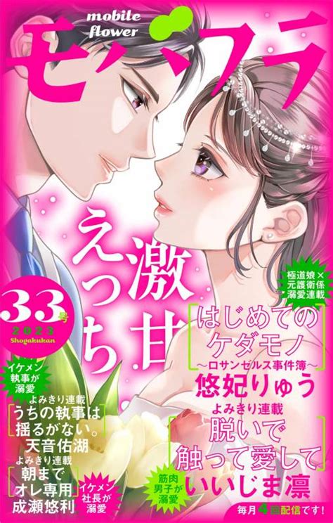 モバフラ33号 超特大号 モバフラ編集部 小学館eコミックストア｜無料試し読み多数！マンガ読むならeコミ！