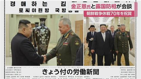 笑顔の金正恩総書記、ロシア・ショイグ国防相と会談 自ら最新兵器を紹介外国の要人との会談は約4年ぶり｜fnnプライムオンライン