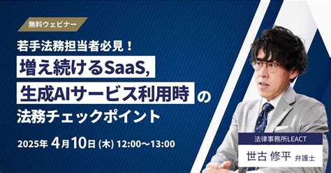 【無料ウェビナー】 若手法務担当者必見！増え続けるsaas 生成aiサービス利用時の法務チェックポイント Business Lawyers