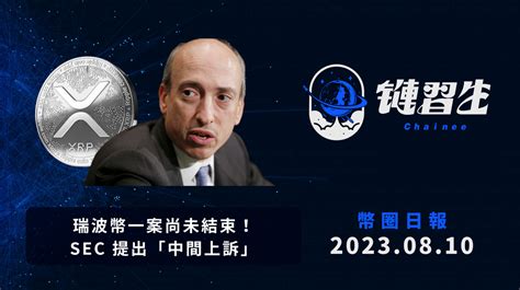 鏈習生幣圈新聞｜瑞波幣一案未結！sec 已提交「中間上訴」｜20230810 加密貨幣新聞｜方格子 Vocus