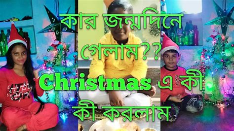 কার জন্মদিনে গেলাম Christmas এ কী কী করলামmousanjuofficial Youtube