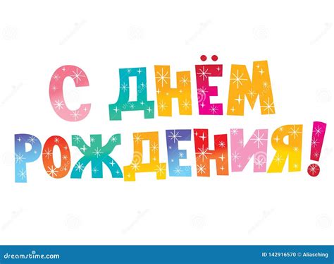 Happy Birthday in Russian stock vector. Illustration of type - 142916570