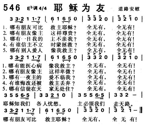 赞美诗歌1218首 第546首 耶稣为友 空中相遇