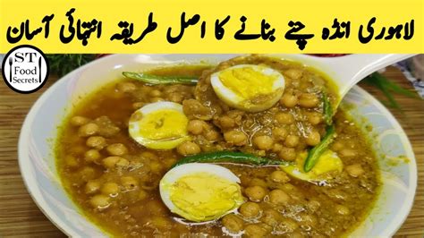 Lahori Anda Chanay Ki Asan Recipe Lahori Chany Chana Recipe