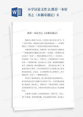 推荐一本好书作文500字400字300字200字 Word模板下载 编号qrbvrwbp 熊猫办公