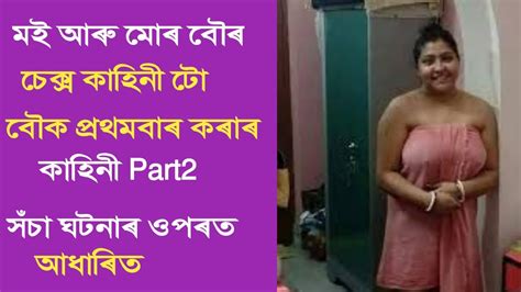 Assamese Sex Storyমই মৰ ব লগত পৰথম বৰ কৰৰ কহনসচ ঘটনৰ ওপৰত