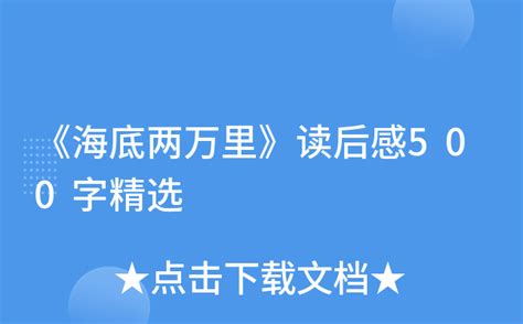 《海底两万里》读后感500字精选