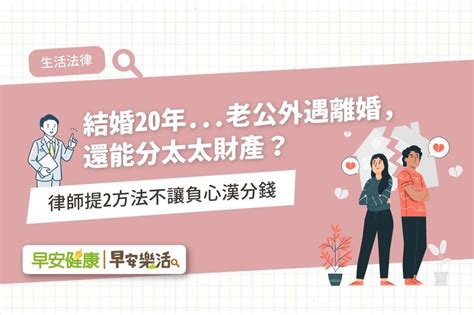 結婚20年老公外遇離婚，還能分太太財產？律師提2方法不讓負心漢分錢