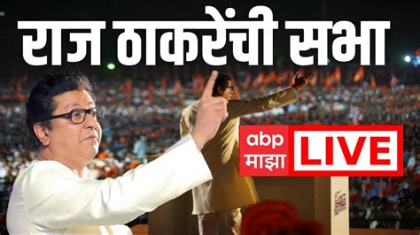 Raj Thackeray LIVE MNS Gudi Padwa Melava Live From Shivteerth मनस