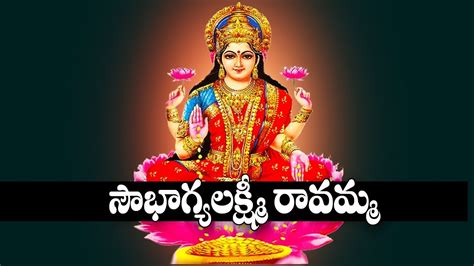 Soubhagya Lakshmi Ravamma Song Lakshmi Devi Devotional Songs Telugu