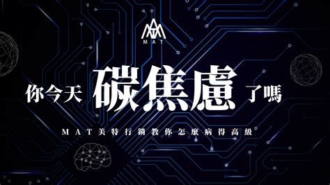 Esg企業永續經營｜現代人沒點病都不好意思走進社交圈了，mat美特行銷分享一個前衛又國際觀的病－碳焦慮！｜方格子 Vocus