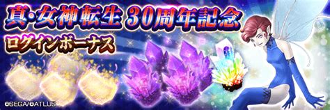 121 追記 おいわいピクシーや霊子結晶をget！「真・女神転生30周年記念ログインボーナス」開催！｜セガが贈る新たな「メガテン」d×2