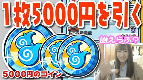 ぷにぷに Wスキルエラベールコイン回してみた！1枚5000円ガシャ 妖怪ウォッチぷにぷに Youtube