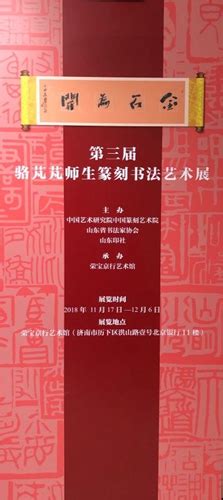 “金石为开”—— 第三届骆芃芃师生篆刻书法艺术展隆重开幕山东频道凤凰网