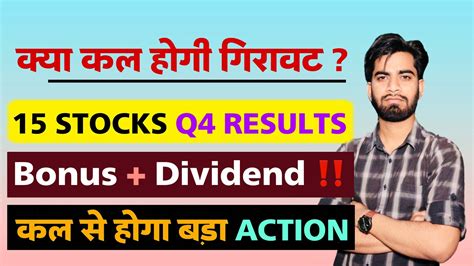 कल होगा गिरावट 15 Stocks Q4 Results 😱 Bonus Dividend 🔥 कल से होगा