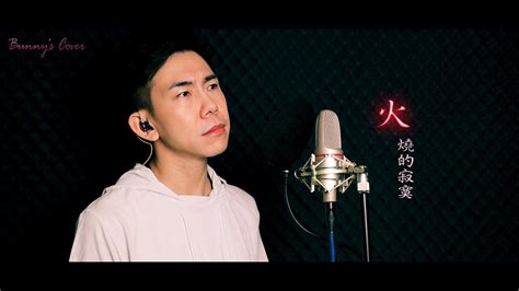 翻唱系列bunnys Cover 火燒的寂寞 翻唱 重繹 信 蘇見信 Youtube