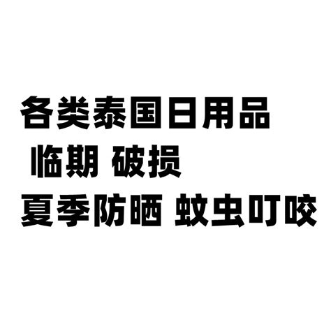 捡漏亏本清仓运损微损瑕疵临期孤品泰国鼻通护肤品化妆品彩妆散粉虎窝淘