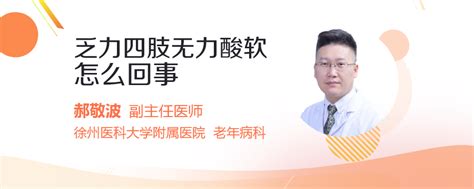 乏力四肢无力酸软怎么回事民福康