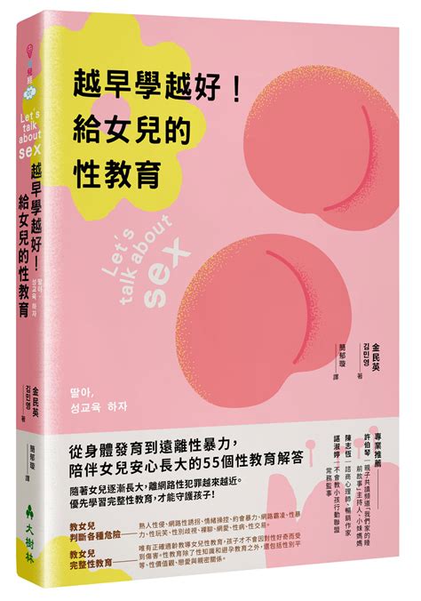 越早學越好 給女兒的性教育 從身體發育到遠離性暴力 陪伴女兒安心長大的55個性教育解答 誠品線上