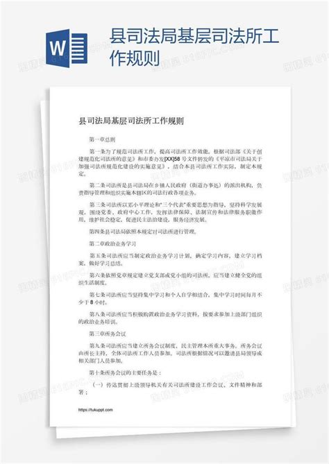 县司法局基层司法所工作规则word模板免费下载编号z7pay9xwz图精灵