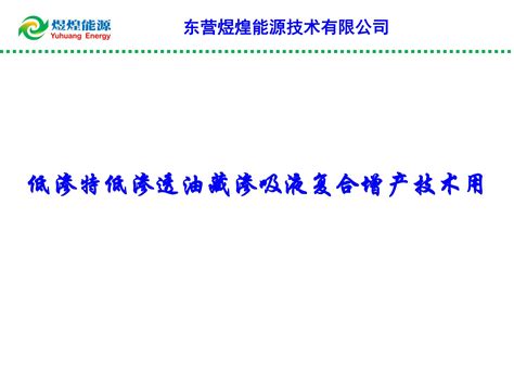 低渗特低渗透油藏渗吸液复合增产技术 油水井增产技术 东营煜煌能源技术有限公司