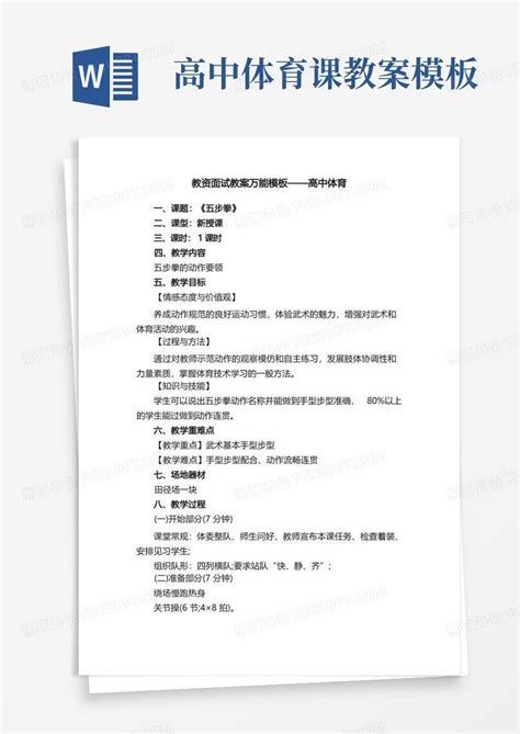 教资面试教案万能——高中体育word模板下载编号qbwzzepp熊猫办公