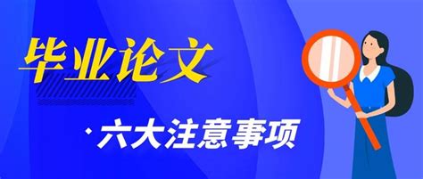 毕业论文的六大注意事项 知乎