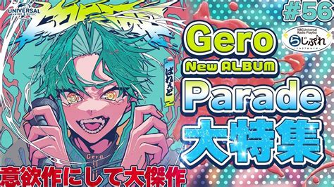 【nbcuniversal Radio Playlist らじぷれ 】56 特集 Gero 🆕アルバム「parade」大特集