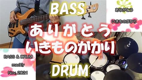 ありがとう【いきものがかり】 ベース弾いてみた ドラム叩いてみた Bass And Drum カバー Youtube