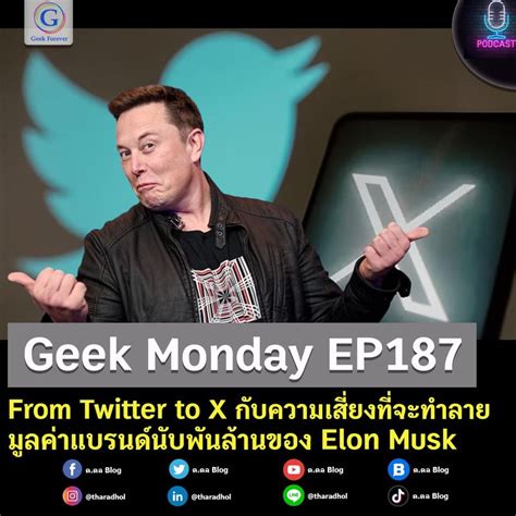 [ด ดล Blog] From Twitter To X กับความเสี่ยงที่จะทำลายมูลค่าแบรนด์นับพันล้านของ Elon Musk Elon