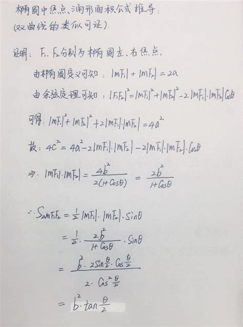 掌握椭圆中焦点三角形面积公式，解题速度提高一倍 哔哩哔哩