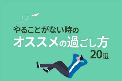 やることがない時のオススメの過ごし方20選｜暇な休日を充実させる方法