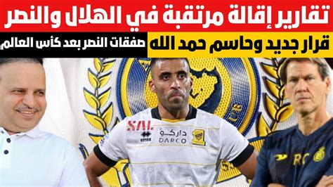 صفقات النصر بعد كأس العالم قرار جديد بقضية حمد الله إقالة مرتقبة في