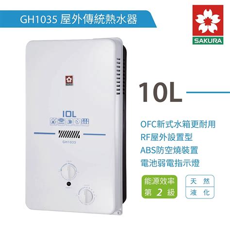 櫻花牌 Sakura Gh 1035 屋外型瓦斯熱水器 10l 含基本安裝 屋外型 Yahoo奇摩購物中心