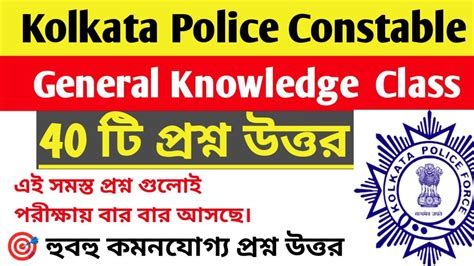 Kolkata Police Constable Gk Mock । 40 টি গুরুত্বপূর্ণ প্রশ্ন উত্তর