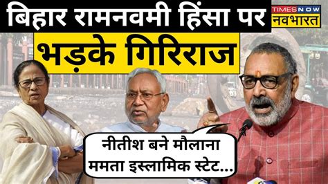 BJP नत Giriraj Singh Bihar CM Nitish Kumar और Mamata Banerjee पर