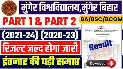 Munger University Part Part Result Result Kab Aayega