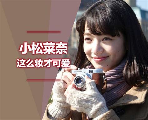 明天我要和昨天的你約會！這麼妝的小松菜奈不再「厭世」 每日頭條