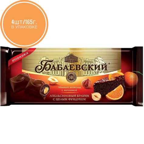 Шоколад "Бабаевский" с начинкой Апельсиновый брауни и целым фундуком ...