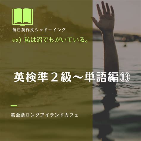 ジュニアクラス：ex 私は沼でもがいている。 英会話ロングアイランドカフェ 〜英作文会話で4技能〜