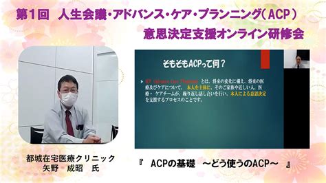 第1回 人生会議・アドバンス・ケア・プランニング（acp）意思決定支援オンライン研修会 在宅ぼんちネット 宮崎県 都城市・三股町在宅