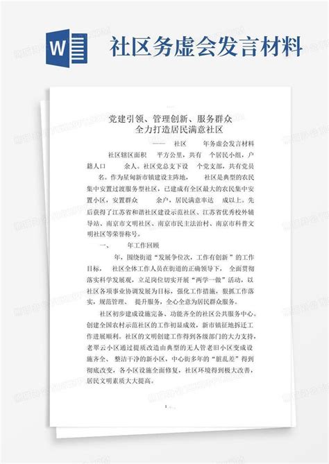 社区务虚会发言材料word模板下载编号lgdxavae熊猫办公