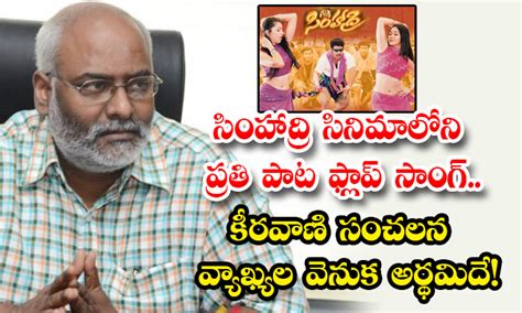 సింహాద్రి సినిమాలోని ప్రతి పాట ఫ్లాప్ సాంగ్.. కీరవాణి సంచలన వ్యాఖ్యల ...