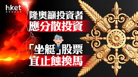 【大行看法】隆奧籲投資者應分散投資 「坐艇」股票宜止蝕換馬 香港經濟日報 即時新聞頻道 即市財經 股市 D231224