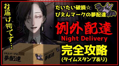 例外配達 攻略 考察怪異系VTuberが配達員を体験してみるNight Delivery YouTube