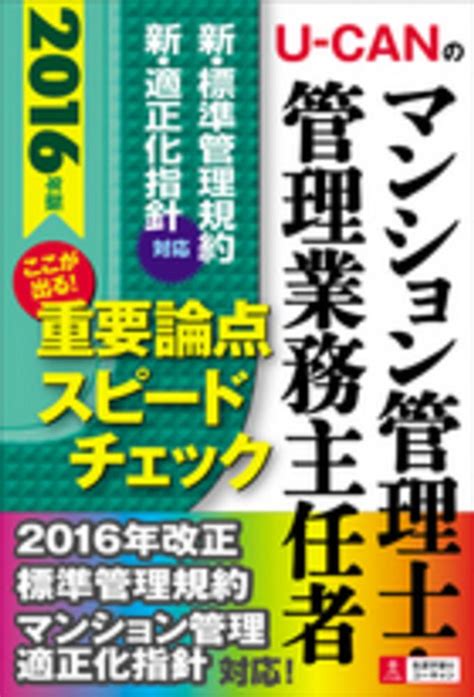 U－canのマンション管理士・管理業務主任者ここが出る！重要論点スピ－ドチェック 2016年版 ユーキャンマンション管理士・管理業務主任者