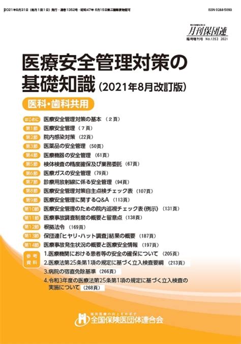 医療安全管理対策の基礎知識（2021年8月改訂版） 長野県保険医協会