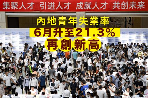 內地6月青年失業率升至21 3 再創新高