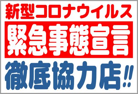 北海道もついに緊急事態宣言か！？ にこにこ津田整体院ブログ〜江別厚別の腰痛骨盤矯正